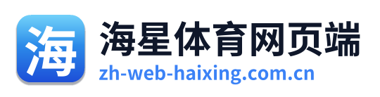 海星体育网页端